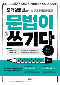 중학 영문법 문법이 쓰기다 2학년 (2016)